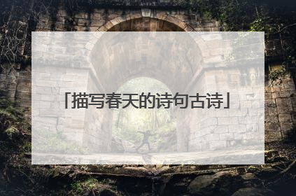 描写春天的诗句古诗