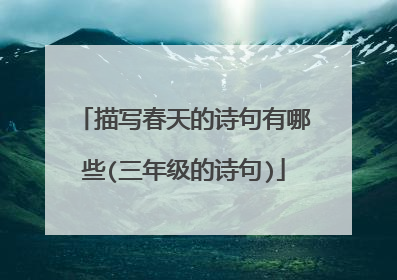 描写春天的诗句有哪些(三年级的诗句)