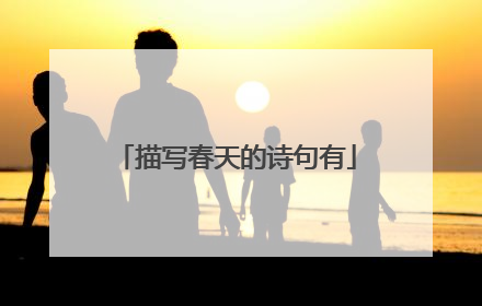 描写春天的诗句有