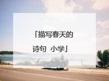 描写春天的诗句 小学