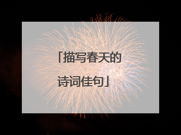 描写春天的诗词佳句