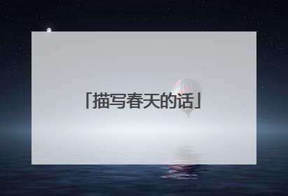 描写春天的话