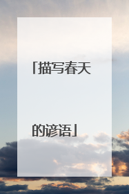 描写春天的谚语