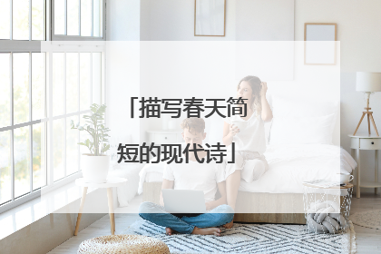 描写春天简短的现代诗