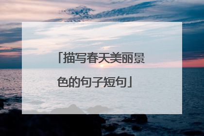 描写春天美丽景色的句子短句