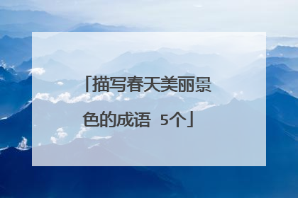 描写春天美丽景色的成语 5个
