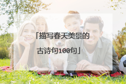 描写春天美景的古诗句100句