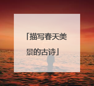 描写春天美景的古诗