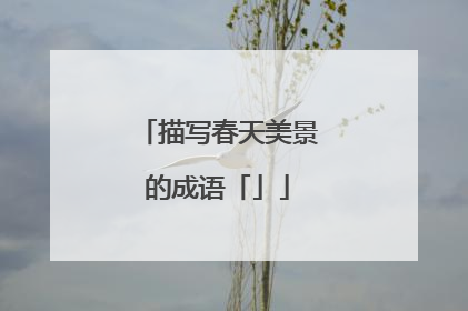 描写春天美景的成语「」