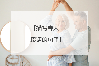 描写春天一段话的句子