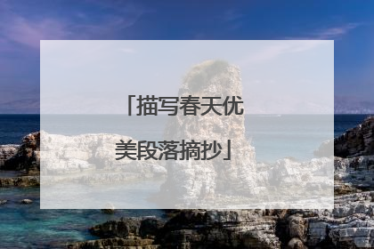 描写春天优美段落摘抄