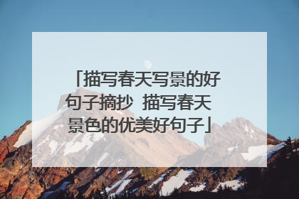 描写春天写景的好句子摘抄 描写春天景色的优美好句子