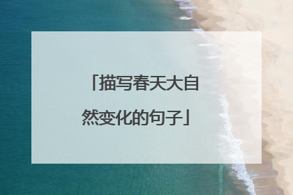 描写春天大自然变化的句子