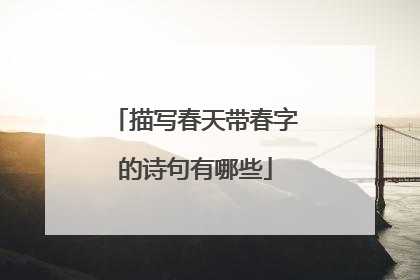 描写春天带春字的诗句有哪些