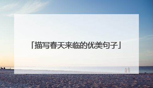 描写春天来临的优美句子