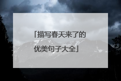 描写春天来了的优美句子大全