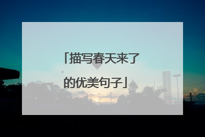 描写春天来了的优美句子