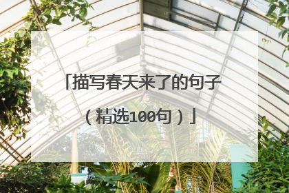 描写春天来了的句子(精选100句)
