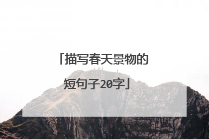 描写春天景物的短句子20字