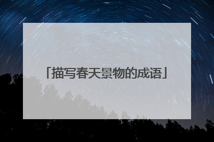描写春天景物的成语
