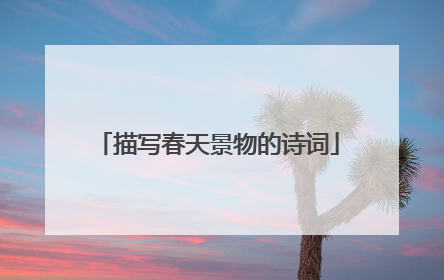 描写春天景物的诗词