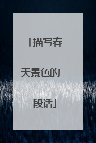 描写春天景色的一段话