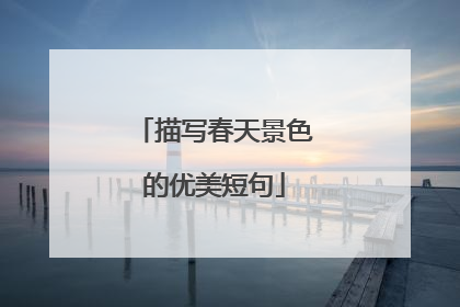 描写春天景色的优美短句