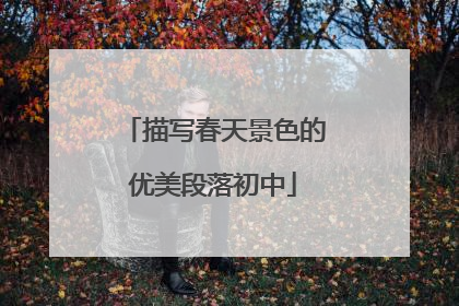 描写春天景色的优美段落初中