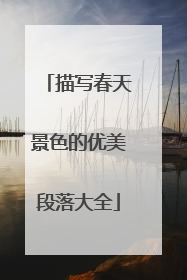 描写春天景色的优美段落大全