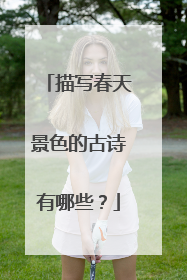 描写春天景色的古诗有哪些?