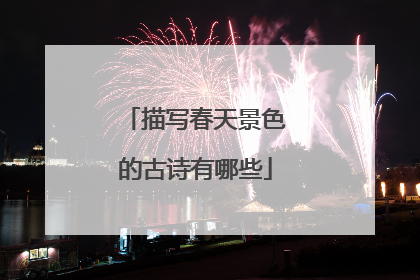 描写春天景色的古诗有哪些