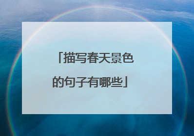 描写春天景色的句子有哪些