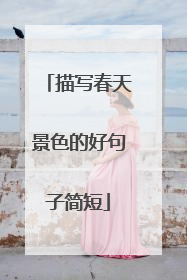 描写春天景色的好句子简短