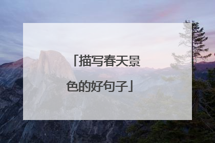 描写春天景色的好句子