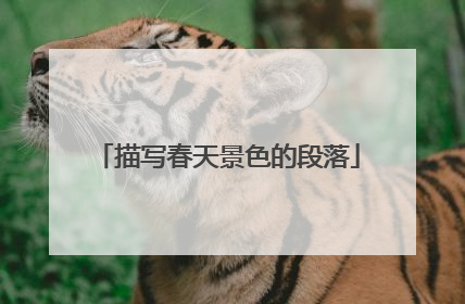 描写春天景色的段落