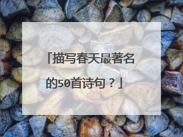 描写春天最著名的50首诗句？