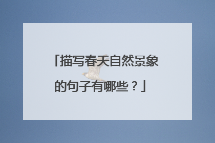 描写春天自然景象的句子有哪些？