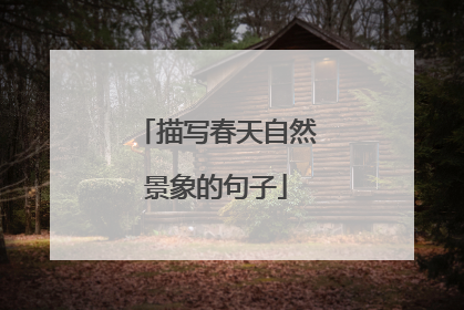 描写春天自然景象的句子