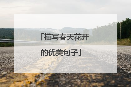 描写春天花开的优美句子