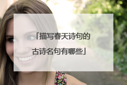 描写春天诗句的古诗名句有哪些