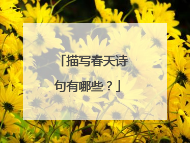 描写春天诗句有哪些?