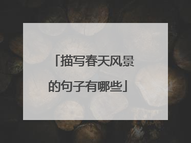 描写春天风景的句子有哪些