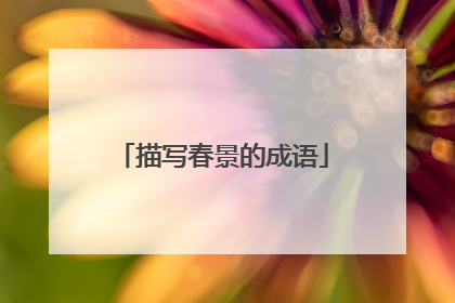 描写春景的成语