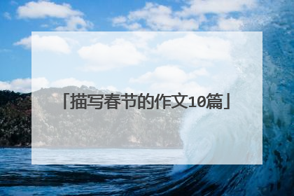 描写春节的作文10篇