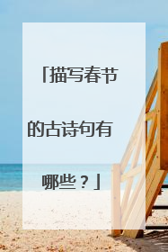 描写春节的古诗句有哪些?