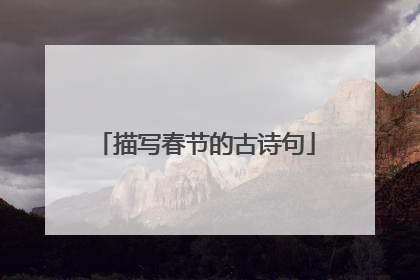 描写春节的古诗句