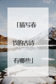 描写春节的古诗有哪些