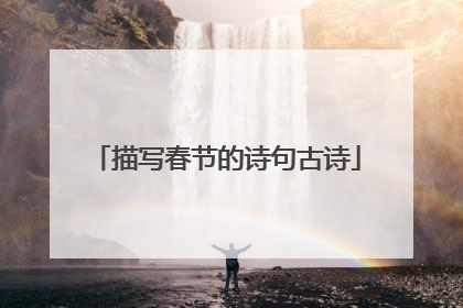 描写春节的诗句古诗
