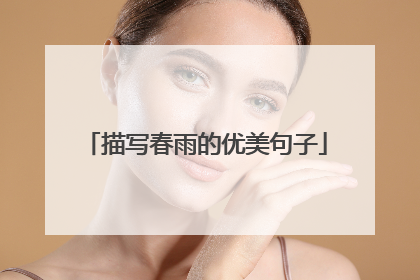 描写春雨的优美句子