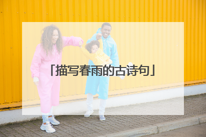 描写春雨的古诗句